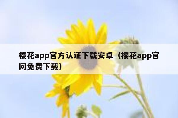樱花app官方认证下载安卓（樱花app官网免费下载） 第1张