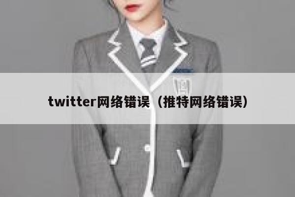 twitter网络错误（推特网络错误） 第1张