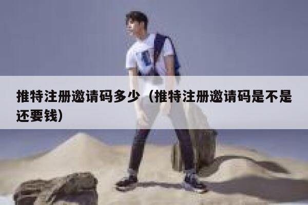 推特注册邀请码多少（推特注册邀请码是不是还要钱） 第1张