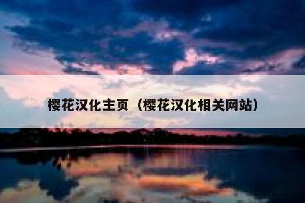 樱花汉化主页（樱花汉化相关网站） 第1张