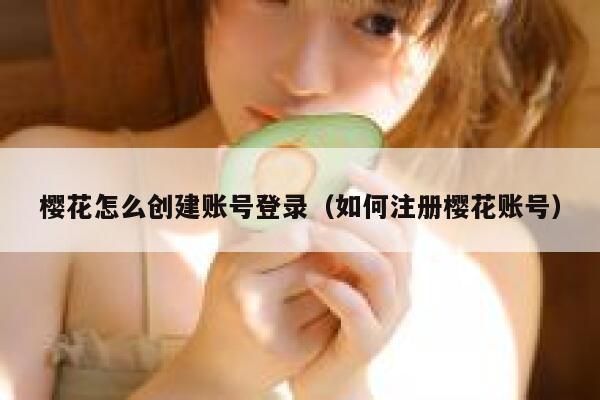 樱花怎么创建账号登录（如何注册樱花账号） 第1张