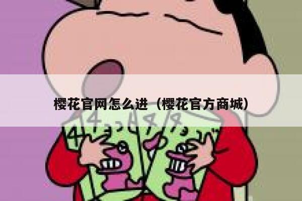 樱花官网怎么进（樱花官方商城） 第1张