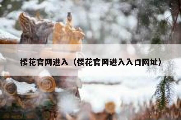 樱花官网进入（樱花官网进入入口网址） 第1张