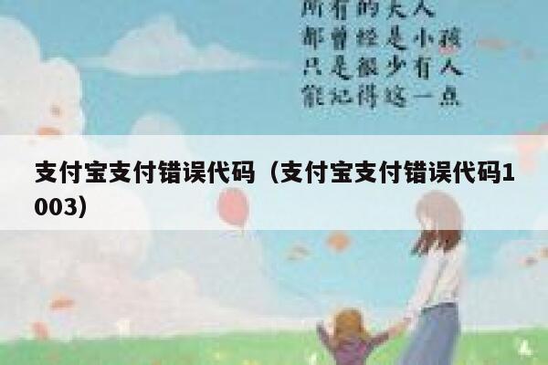 支付宝支付错误代码（支付宝支付错误代码1003） 第1张