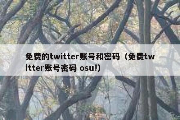 免费的twitter账号和密码（免费twitter账号密码 osu!） 第1张