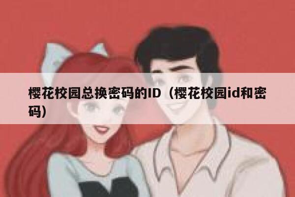 樱花校园总换密码的ID（樱花校园id和密码） 第1张