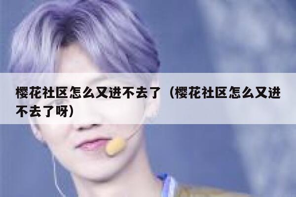 樱花社区怎么又进不去了（樱花社区怎么又进不去了呀） 第1张