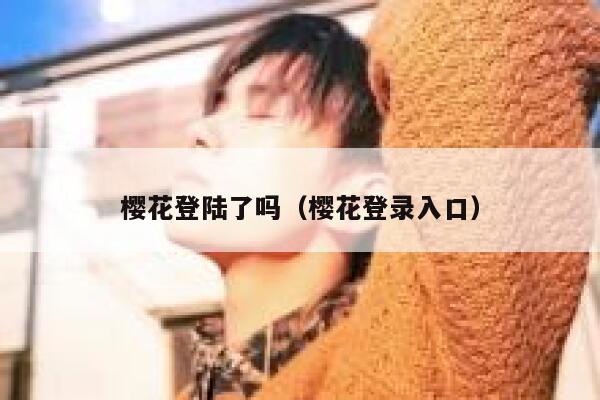 樱花登陆了吗（樱花登录入口） 第1张