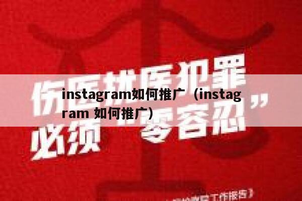 instagram如何推广（instagram 如何推广） 第1张