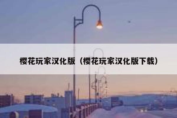 樱花玩家汉化版（樱花玩家汉化版下载） 第1张