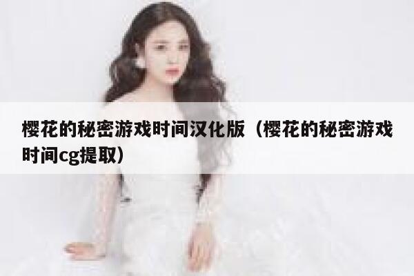 樱花的秘密游戏时间汉化版（樱花的秘密游戏时间cg提取） 第1张