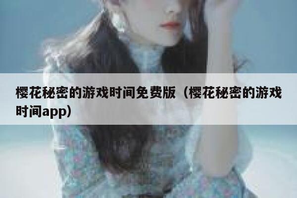 樱花秘密的游戏时间免费版（樱花秘密的游戏时间app） 第1张