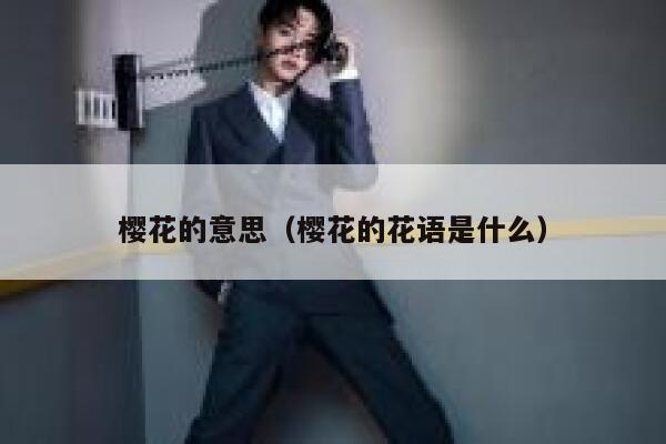 樱花的意思（樱花的花语是什么） 第1张