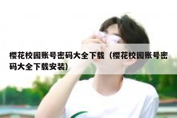 樱花校园账号密码大全下载（樱花校园账号密码大全下载安装） 第1张
