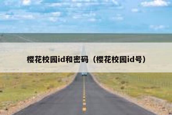 樱花校园id和密码（樱花校园id号） 第1张