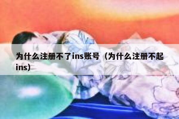 为什么注册不了ins账号（为什么注册不起ins） 第1张