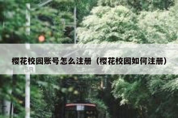 樱花校园账号怎么注册（樱花校园如何注册） 第1张