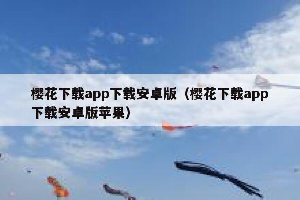 樱花下载app下载安卓版（樱花下载app下载安卓版苹果） 第1张