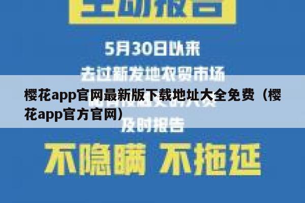 樱花app官网最新版下载地址大全免费（樱花app官方官网） 第1张
