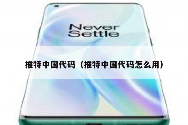 推特中国代码（推特中国代码怎么用） 第1张