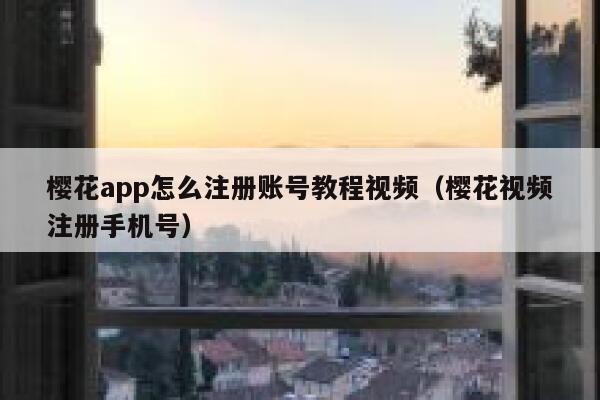 樱花app怎么注册账号教程视频（樱花视频注册手机号） 第1张
