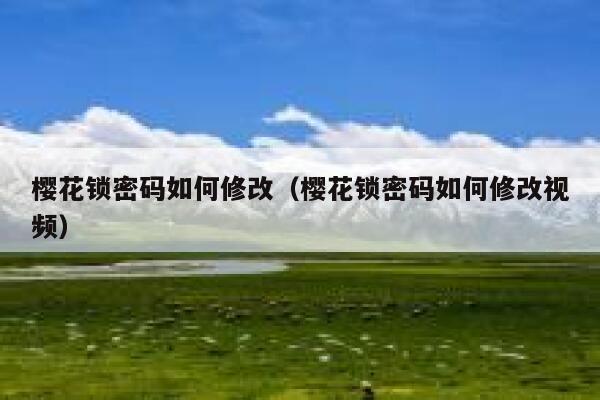 樱花锁密码如何修改（樱花锁密码如何修改视频） 第1张