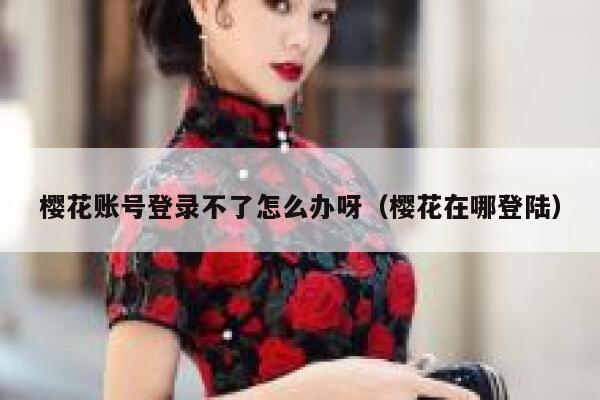 樱花账号登录不了怎么办呀（樱花在哪登陆） 第1张