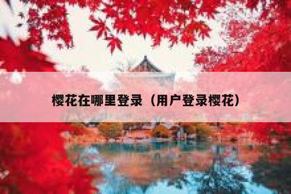 樱花在哪里登录（用户登录樱花） 第1张