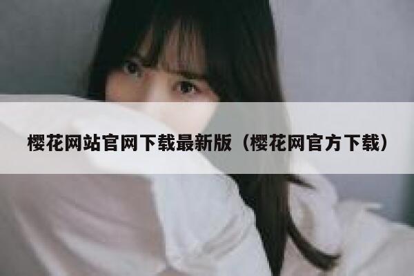 樱花网站官网下载最新版（樱花网官方下载） 第1张