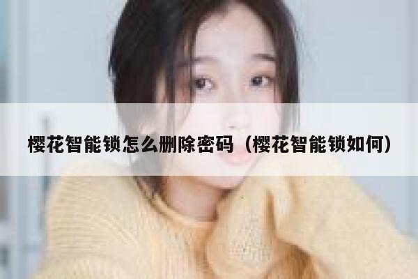 樱花智能锁怎么删除密码（樱花智能锁如何） 第1张