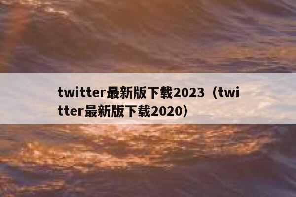 twitter最新版下载2023（twitter最新版下载2020） 第1张