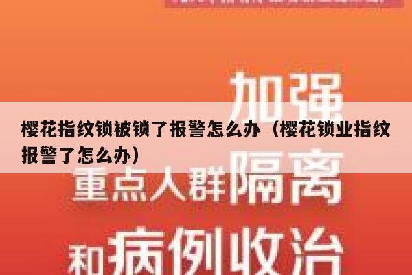 樱花指纹锁被锁了报警怎么办（樱花锁业指纹报警了怎么办） 第1张