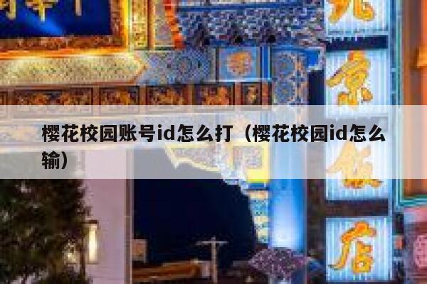 樱花校园账号id怎么打(樱花校园id怎么输) 第1张 樱花校园账号id怎么打(樱花校园id怎么输) 第1张