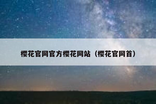 樱花官网官方樱花网站（樱花官网首） 第1张