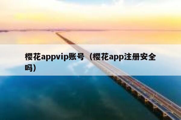樱花appvip账号（樱花app注册安全吗） 第1张