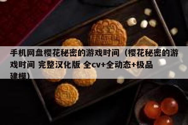 手机网盘樱花秘密的游戏时间（樱花秘密的游戏时间 完整汉化版 全cv+全动态+极品建模） 第1张