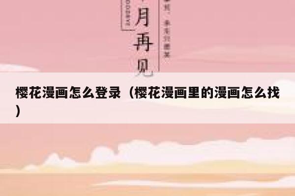 樱花漫画怎么登录（樱花漫画里的漫画怎么找） 第1张