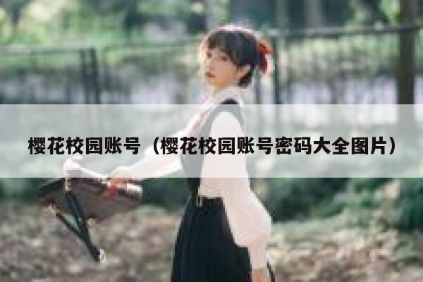 樱花校园账号（樱花校园账号密码大全图片） 第1张