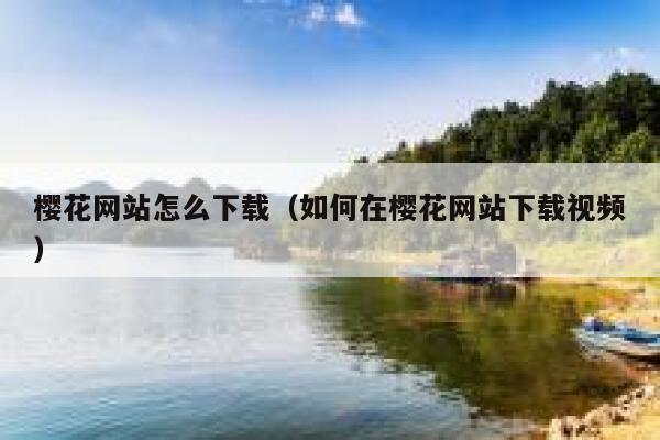 樱花网站怎么下载（如何在樱花网站下载视频） 第1张
