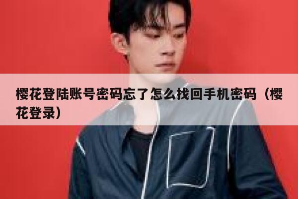 樱花登陆账号密码忘了怎么找回手机密码（樱花登录） 第1张