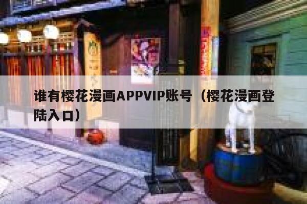 谁有樱花漫画APPVIP账号（樱花漫画登陆入口） 第1张
