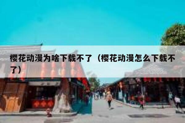 樱花动漫为啥下载不了（樱花动漫怎么下载不了） 第1张