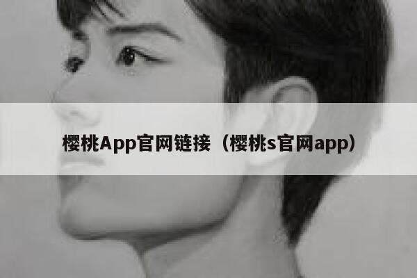 樱桃App官网链接（樱桃s官网app） 第1张