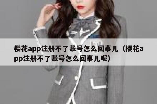 樱花app注册不了账号怎么回事儿（樱花app注册不了账号怎么回事儿呢） 第1张