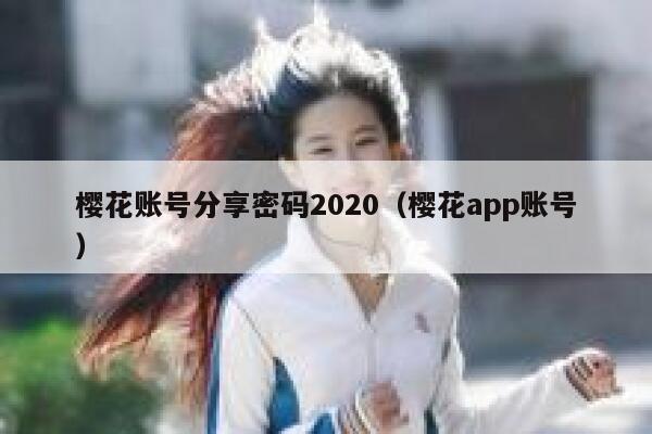 樱花账号分享密码2020（樱花app账号） 第1张