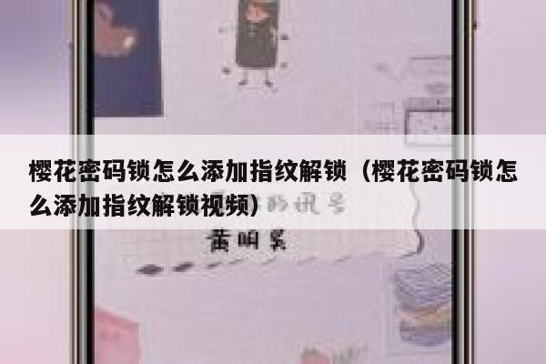樱花密码锁怎么添加指纹解锁（樱花密码锁怎么添加指纹解锁视频） 第1张