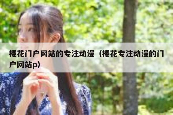 樱花门户网站的专注动漫（樱花专注动漫的门户网站p） 第1张