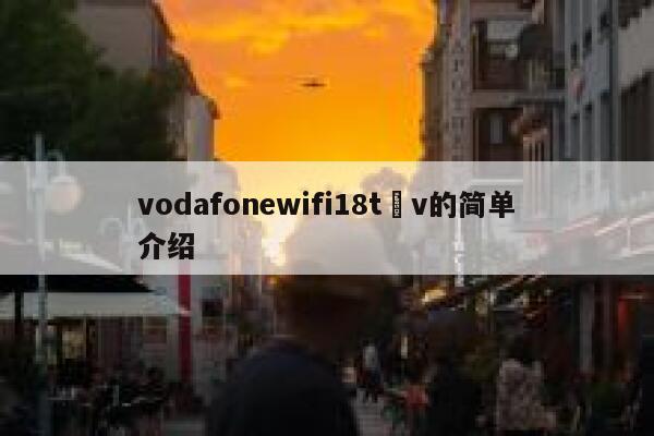 vodafonewifi18t v的简单介绍 第1张