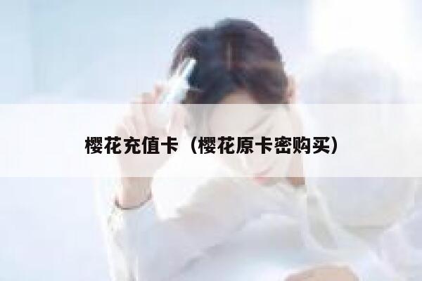 樱花充值卡（樱花原卡密购买） 第1张