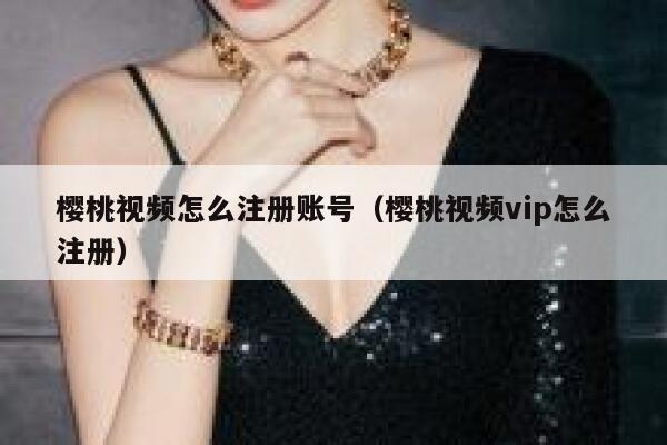 樱桃视频怎么注册账号（樱桃视频vip怎么注册） 第1张